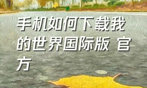 手机如何下载我的世界国际版 官方