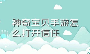 神奇宝贝手游怎么打开信任