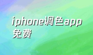 iphone调色app免费