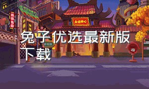 兔子优选最新版下载