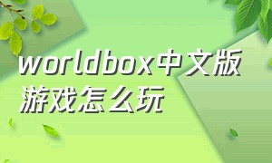 worldbox中文版游戏怎么玩