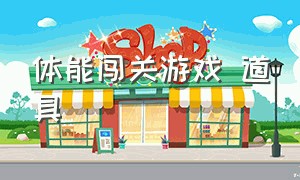 体能闯关游戏 道具（体能闯关游戏 道具怎么做）