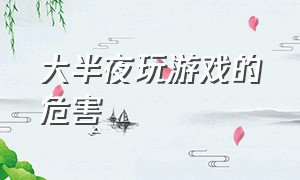 大半夜玩游戏的危害