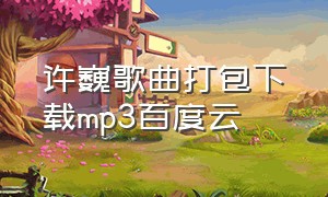 许巍歌曲打包下载mp3百度云