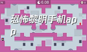 恐怖黎明手机app