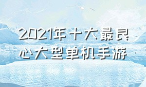 2021年十大最良心大型单机手游