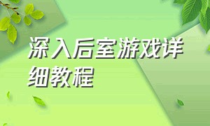 深入后室游戏详细教程