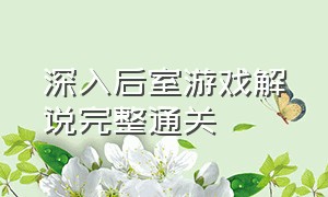 深入后室游戏解说完整通关