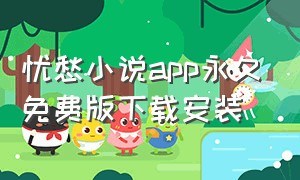 忧愁小说app永久免费版下载安装