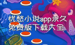 忧愁小说app永久免费版下载大全