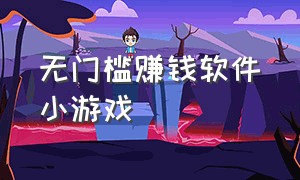 无门槛赚钱软件小游戏