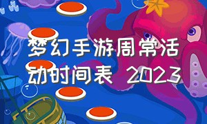 梦幻手游周常活动时间表 2023