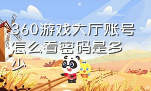 360游戏大厅账号怎么看密码是多少