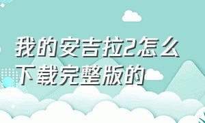 我的安吉拉2怎么下载完整版的