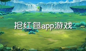 抢红包app游戏