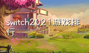 switch2021游戏排行