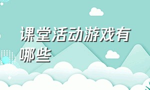 课堂活动游戏有哪些