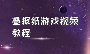 叠报纸游戏视频教程