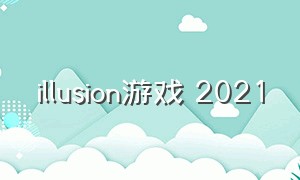 illusion游戏 2021