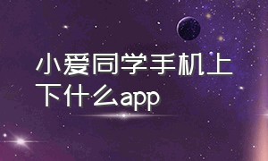 小爱同学手机上下什么app