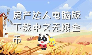 房产达人电脑版下载中文无限金币