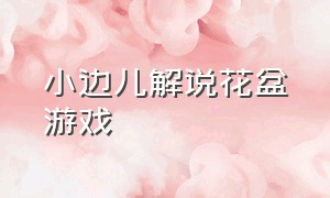 小边儿解说花盆游戏