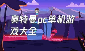 奥特曼pc单机游戏大全