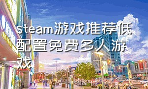 steam游戏推荐低配置免费多人游戏