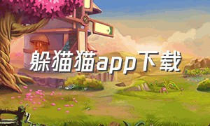 躲猫猫app下载（躲猫猫下载免费安装）