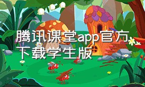腾讯课堂app官方下载学生版