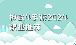 神武4手游2024职业推荐
