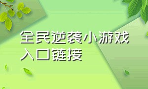 全民逆袭小游戏入口链接