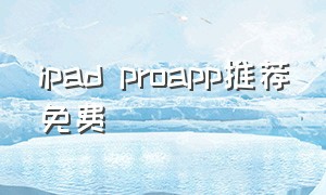 ipad proapp推荐免费