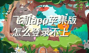 飞机app苹果版怎么登录不上