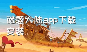 谜题大陆app下载安装