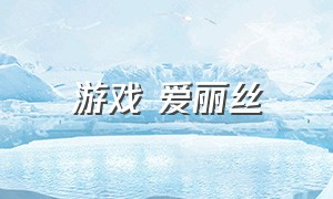 游戏 爱丽丝