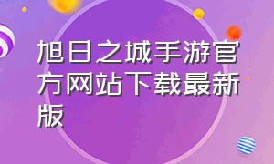 旭日之城手游官方网站下载最新版