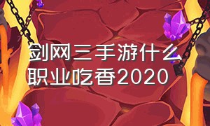 剑网三手游什么职业吃香2020