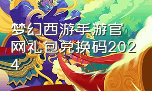 梦幻西游手游官网礼包兑换码2024