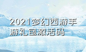 2021梦幻西游手游礼包激活码