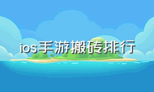 ios手游搬砖排行（ios搬砖手游2024）