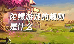 陀螺游戏的规则是什么