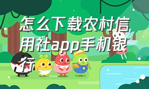 怎么下载农村信用社app手机银行