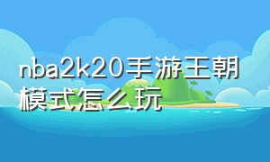 nba2k20手游王朝模式怎么玩（nba2k20手游王朝模式怎么跳过日常）