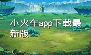 小火车app下载最新版