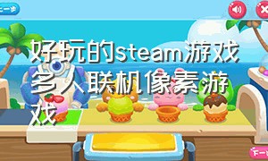 好玩的steam游戏多人联机像素游戏