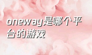 oneway是哪个平台的游戏