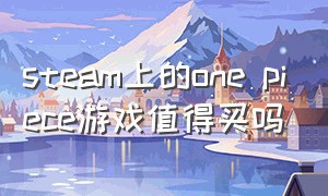 steam上的one piece游戏值得买吗