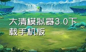 大清模拟器3.0下载手机版