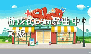 游戏的bgm歌曲中文版